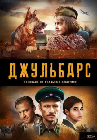 Джульбарс онлайн